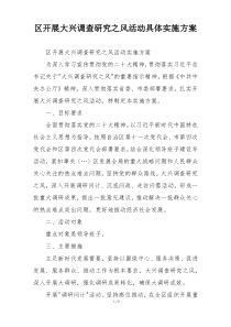 区开展大兴调查研究之风活动具体实施方案
