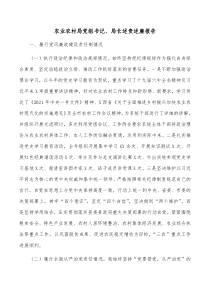 农业农村局党组书记局长述责述廉报告