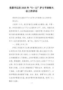 党委书记在2025年“5·12”护士节表彰大会上的讲话