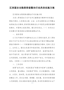 区房屋安全隐患排查整治行动具体实施方案