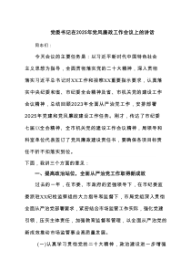 党委书记在2025年党风廉政工作会议上的讲话(六篇汇总)