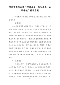 区教育系统实施“深学争优、敢为争先、实干争效”行动方案
