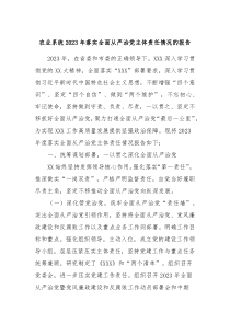 农业系统20XX年落实全面从严治党主体责任情况的报告