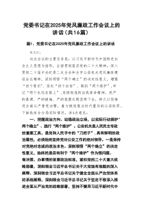 党委书记在2025年党风廉政工作会议上的讲话(精选16篇范例)
