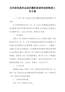 区村居民委员会成员履职承诺和述职制度工作方案