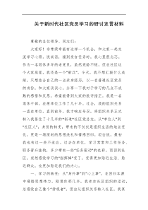 关于新时代社区党员学习的研讨发言材料