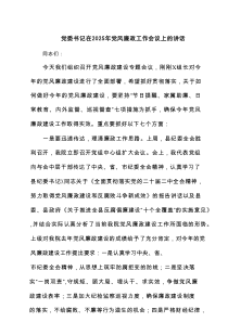 党委书记在2025年党风廉政工作会议上的讲话6篇供参考