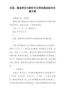区直、镇直单位与新时代文明实践站结对共建方案