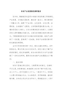 农村产业发展情况调研报告
