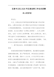 区委书记在2025年区委巡察工作动员部署会上的讲话