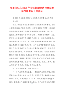 党委书记在2025年全区推动经济社会发展动员部署会上的讲话