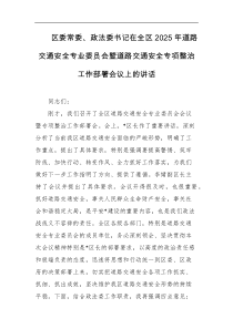 区委常委政法委书记在全区2025年道路交通安全专业委员会暨道路交通安全专项整治工作部署会议上的讲话