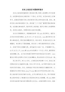 农村土地信访问题调研报告