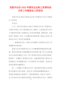 党委书记在2025年国有企业职工思想动态分析工作推进会上的讲话