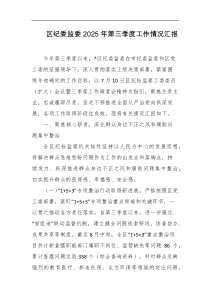 区纪委监委2025年第三季度工作情况汇报