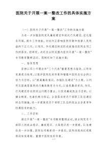 医院关于开展一案一整改工作的具体实施方案