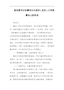 县纪委书记在廉洁文化进村社区工作部署会上的讲话