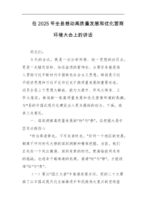 在2025年全县推动高质量发展和优化营商环境大会上的讲话