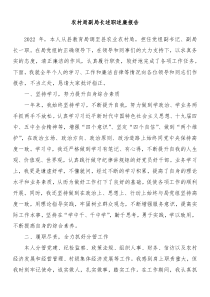 农村局副局长述职述廉报告