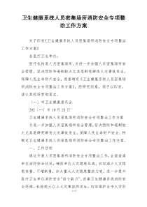 卫生健康系统人员密集场所消防安全专项整治工作方案