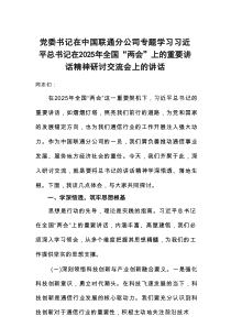 党委书记在中国联通分公司专题学习习近平总书记在2025年全国“两会”上的重要讲话精神研讨交流会上的讲