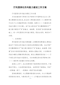 厅巩固深化作风能力建设工作方案