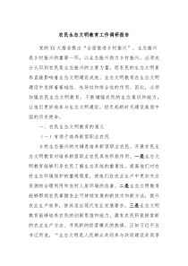 农民生态文明教育工作调研报告