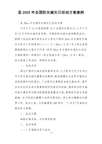 县2025年全国防灾减灾日活动方案案例