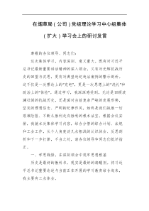 在烟草局公司党组理论学习中心组集体扩大学习会上的研讨发言