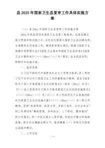 县2025年国家卫生县复审工作具体实施方案