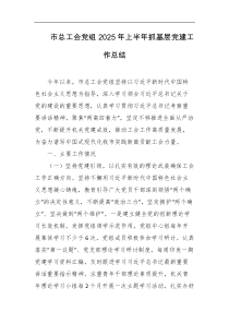 市总工会党组2025年上半年抓基层党建工作总结