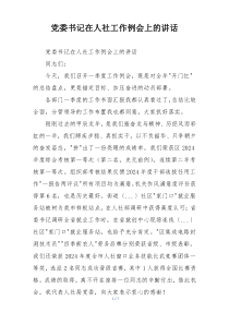 党委书记在人社工作例会上的讲话