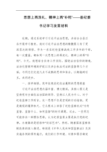 思想上再洗礼精神上再补钙县纪委书记学习发言材料