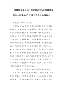 烟草局法规科科长在市局公司党组理论学习中心组集体扩大学习会上的心得体会