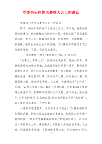 党委书记在作风整顿大会上的讲话