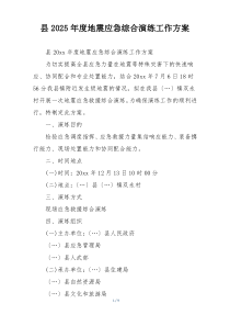 县2025年度地震应急综合演练工作方案