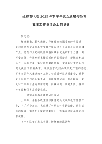 组织部长在2025年下半年党员发展与教育管理工作调度会上的讲话
