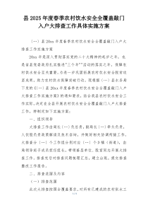 县2025年度春季农村饮水安全全覆盖敲门入户大排查工作具体实施方案