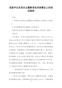党委书记在党内主题教育动员部署会上的讲话高校