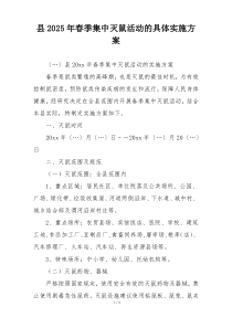 县2025年春季集中灭鼠活动的具体实施方案