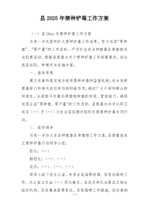 县2025年禁种铲毒工作方案
