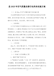 县2025年空气质量改善行动具体实施方案
