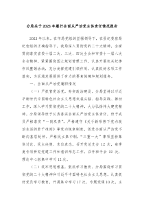 分局关于20XX年履行全面从严治党主体责任情况报告