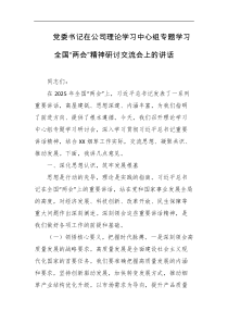 党委书记在公司理论学习中心组专题学习全国两会精神研讨交流会上的讲话
