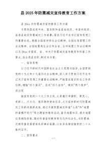 县2025年防震减灾宣传教育工作方案