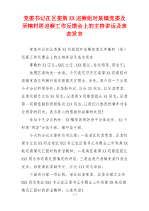 党委书记在区委第XX巡察组对某镇党委及所辖村居巡察工作反馈会上的主持讲话及表态发言
