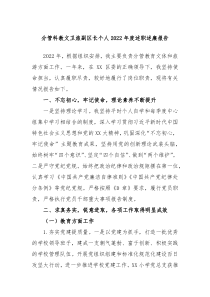 分管科教文卫旅副区长个人20XX年度述职述廉报告