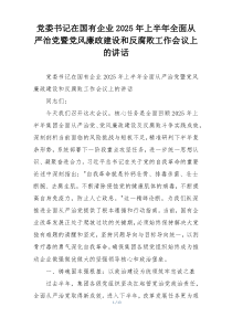 党委书记在国有企业2025年上半年全面从严治党暨党风廉政建设和反腐败工作会议上的讲话