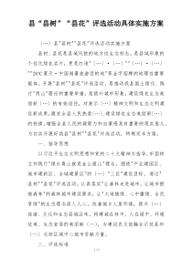 县“县树”“县花”评选活动具体实施方案