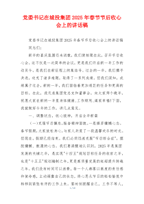 党委书记在城投集团2025年春节节后收心会上的讲话稿